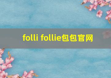 folli follie包包官网