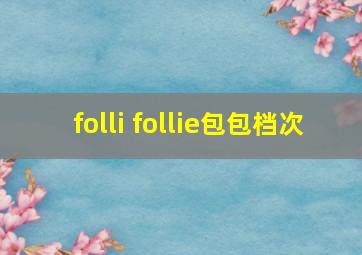 folli follie包包档次