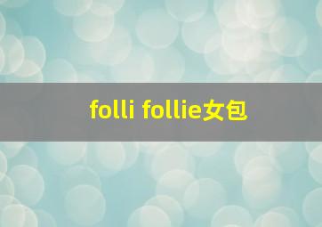 folli follie女包