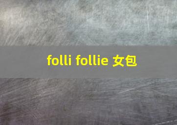 folli follie 女包