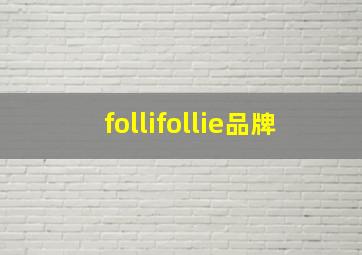 follifollie品牌