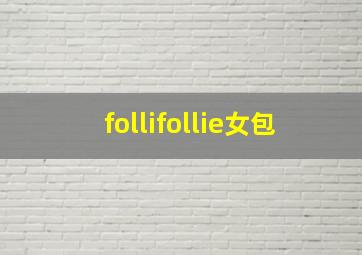 follifollie女包