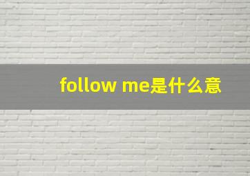 follow me是什么意