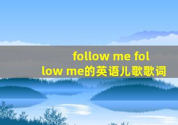 follow me follow me的英语儿歌歌词