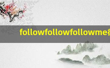 followfollowfollowme律动