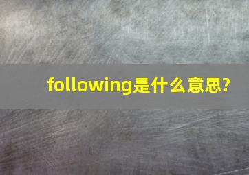 following是什么意思?