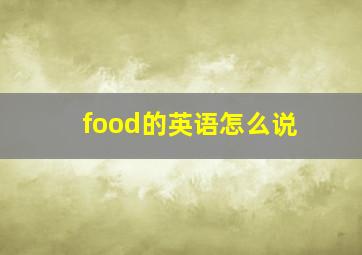 food的英语怎么说