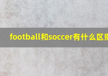 football和soccer有什么区别?