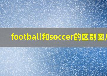 football和soccer的区别图片