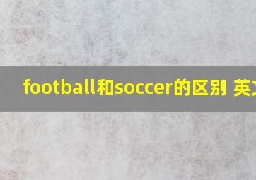 football和soccer的区别 英文