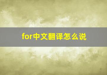 for中文翻译怎么说