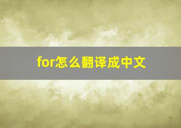 for怎么翻译成中文