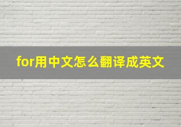 for用中文怎么翻译成英文