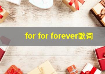 for for forever歌词