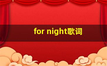 for night歌词