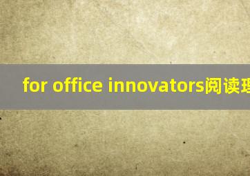 for office innovators阅读理解