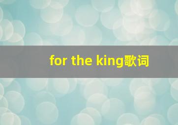 for the king歌词