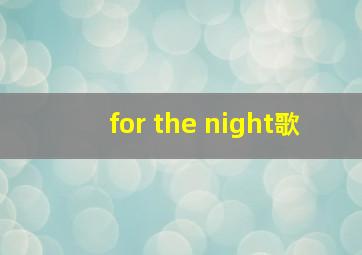 for the night歌