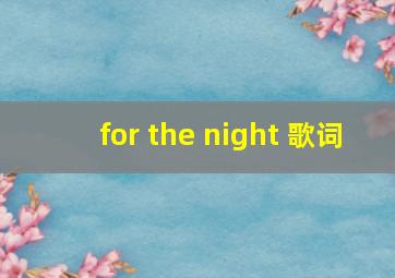 for the night 歌词