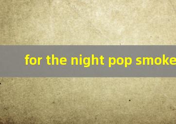 for the night pop smoke歌词