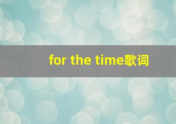 for the time歌词