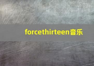 forcethirteen音乐