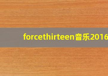 forcethirteen音乐2016