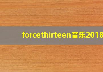 forcethirteen音乐2018