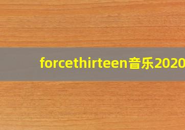 forcethirteen音乐2020