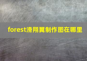 forest滑翔翼制作图在哪里