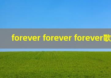 forever forever forever歌词bgm