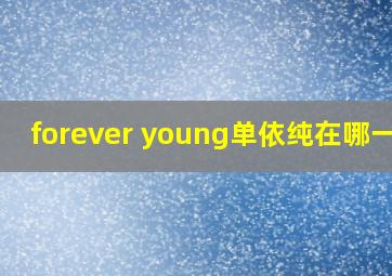 forever young单依纯在哪一期