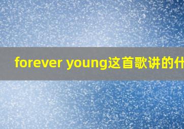 forever young这首歌讲的什么