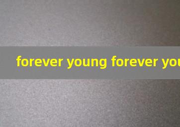 forever young forever young歌词