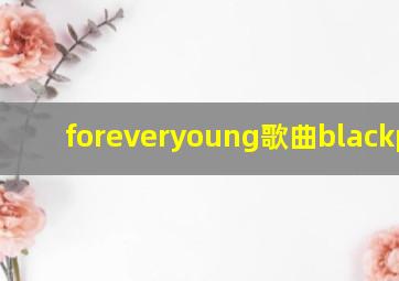 foreveryoung歌曲blackpink