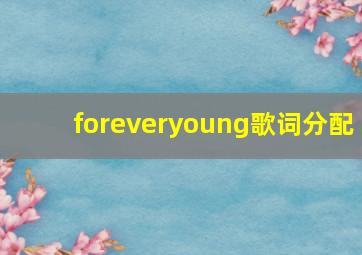 foreveryoung歌词分配