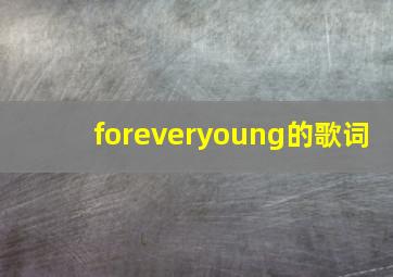 foreveryoung的歌词