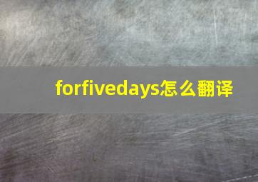 forfivedays怎么翻译