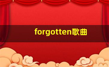 forgotten歌曲