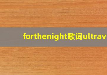 forthenight歌词ultrav