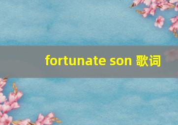 fortunate son 歌词