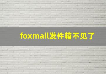 foxmail发件箱不见了