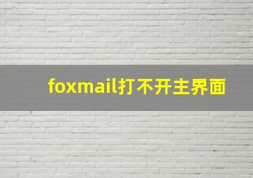 foxmail打不开主界面