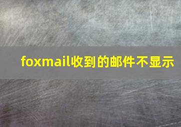 foxmail收到的邮件不显示