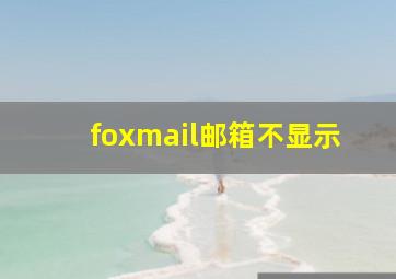 foxmail邮箱不显示