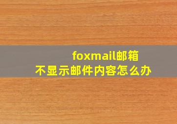 foxmail邮箱不显示邮件内容怎么办