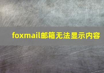 foxmail邮箱无法显示内容