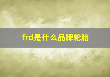 frd是什么品牌轮胎