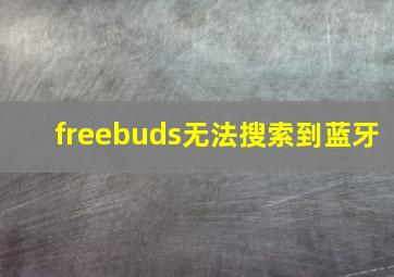 freebuds无法搜索到蓝牙