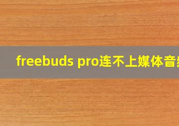 freebuds pro连不上媒体音频